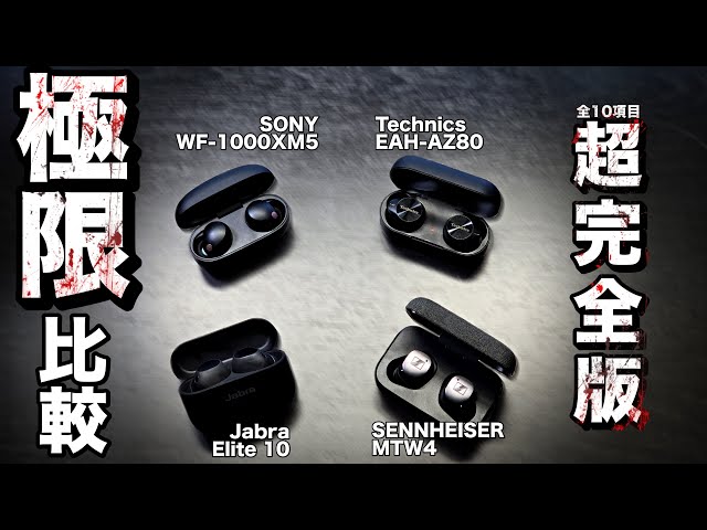 SONY vs SENNHEISER vs Technics vs Jabra】2024年フラグシップ