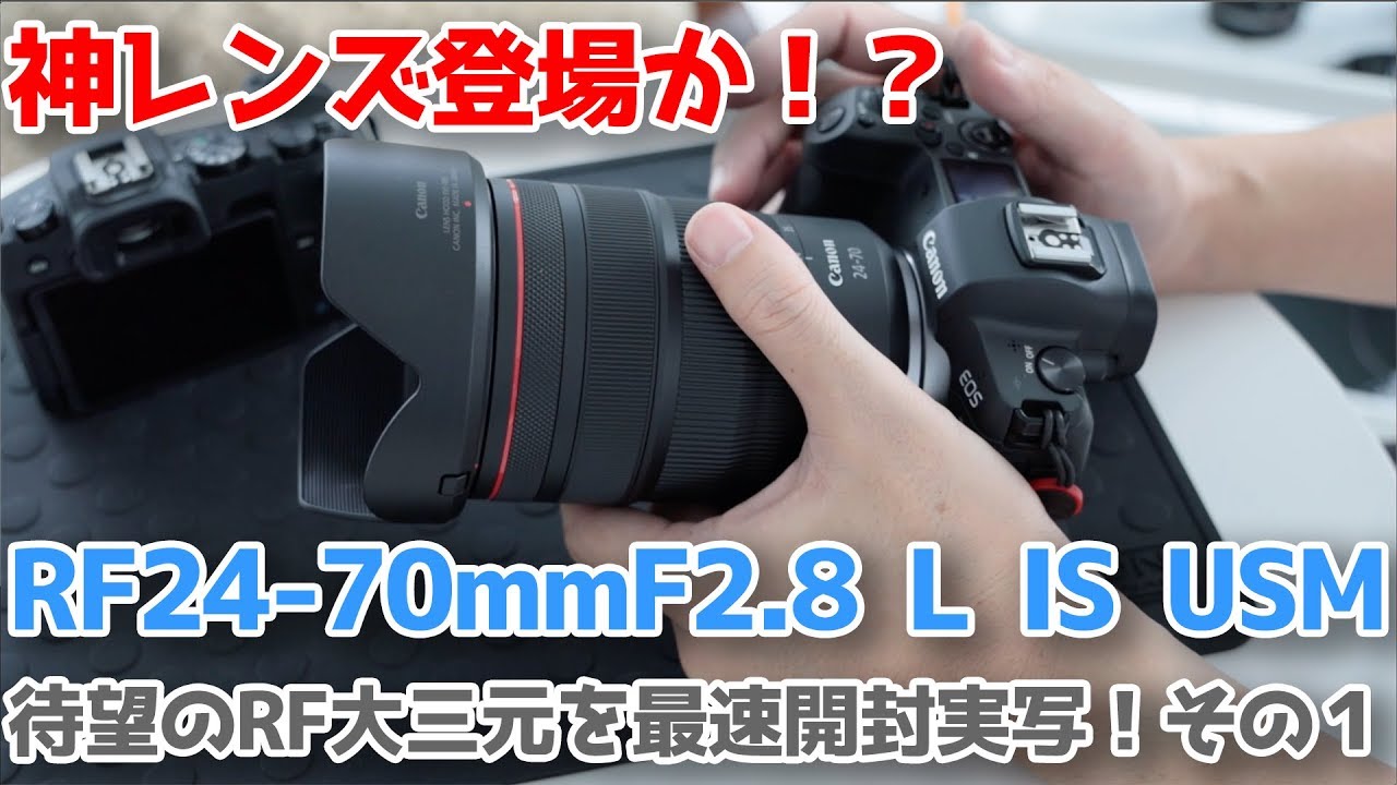 神レンズ登場か？RF24-70mmF2.8L IS USM 最速開封実写！ - YouTube
