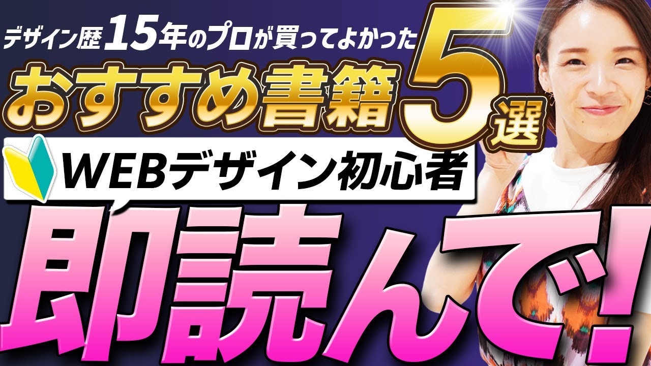 即読んで！】WEBデザイナー1年目が絶対読むべきおすすめ書籍5選 - YouTube