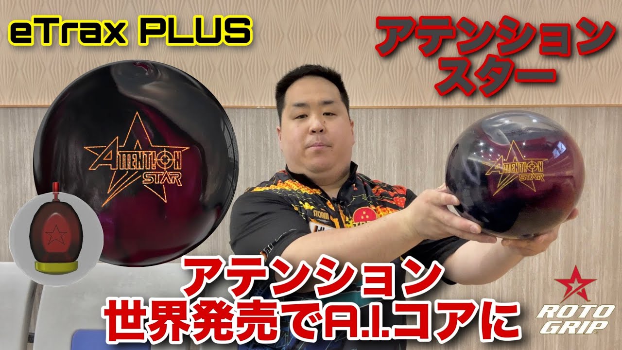 ボウリングボール アテンションスター ロトグリップ 15ポンド