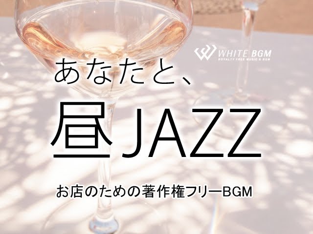 お洒落なランチタイムに合うジャズ【商用利用可・空間演出BGM】あなた
