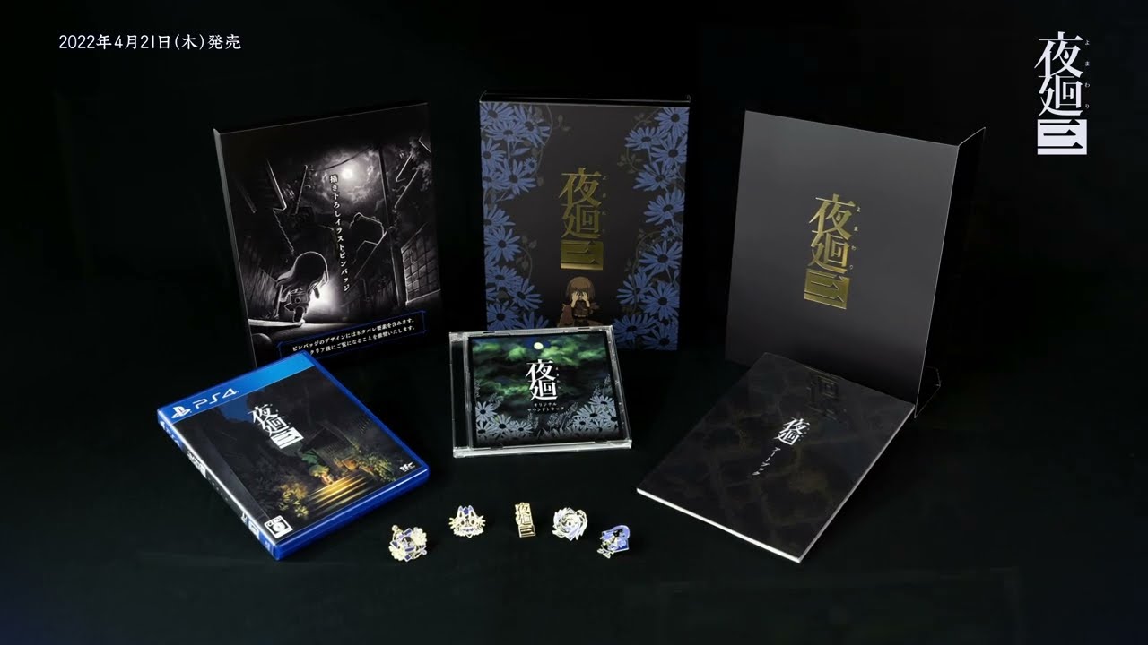 夜廻』シリーズ最新作の限定版が4月15日に再販決定。PVも公開