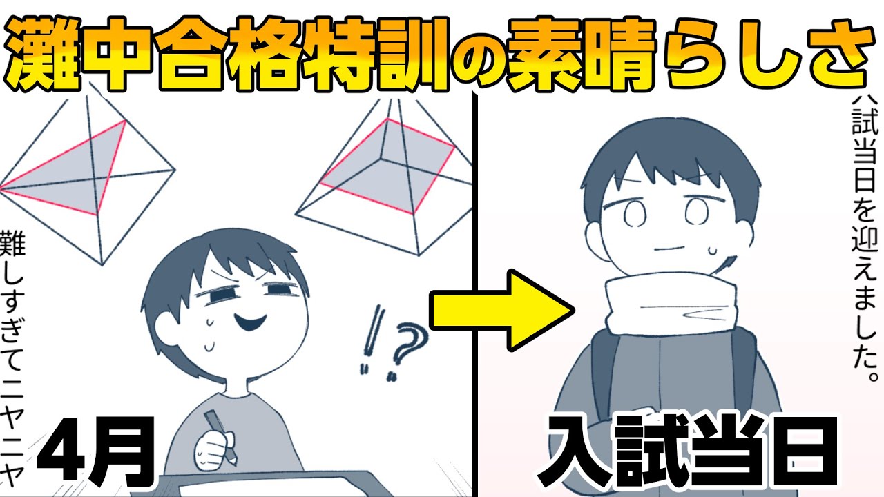 本編】灘中合格特訓のため浜学園に入塾【マンガ・中学受験体験記