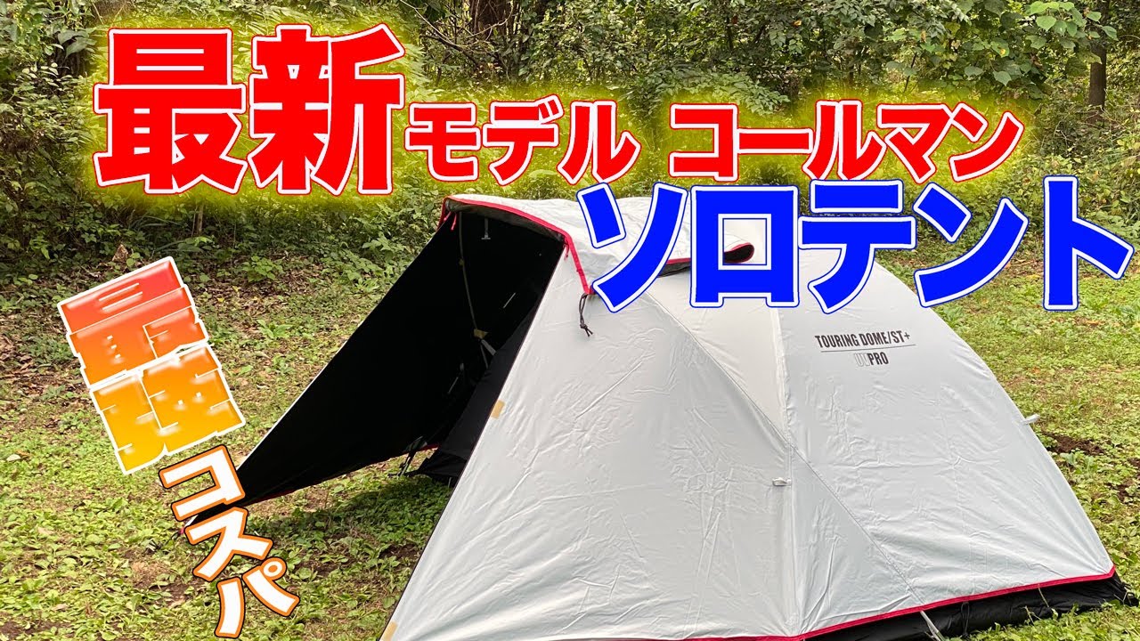 Latest model Coleman Touring Dome ST+ Tent setup and features