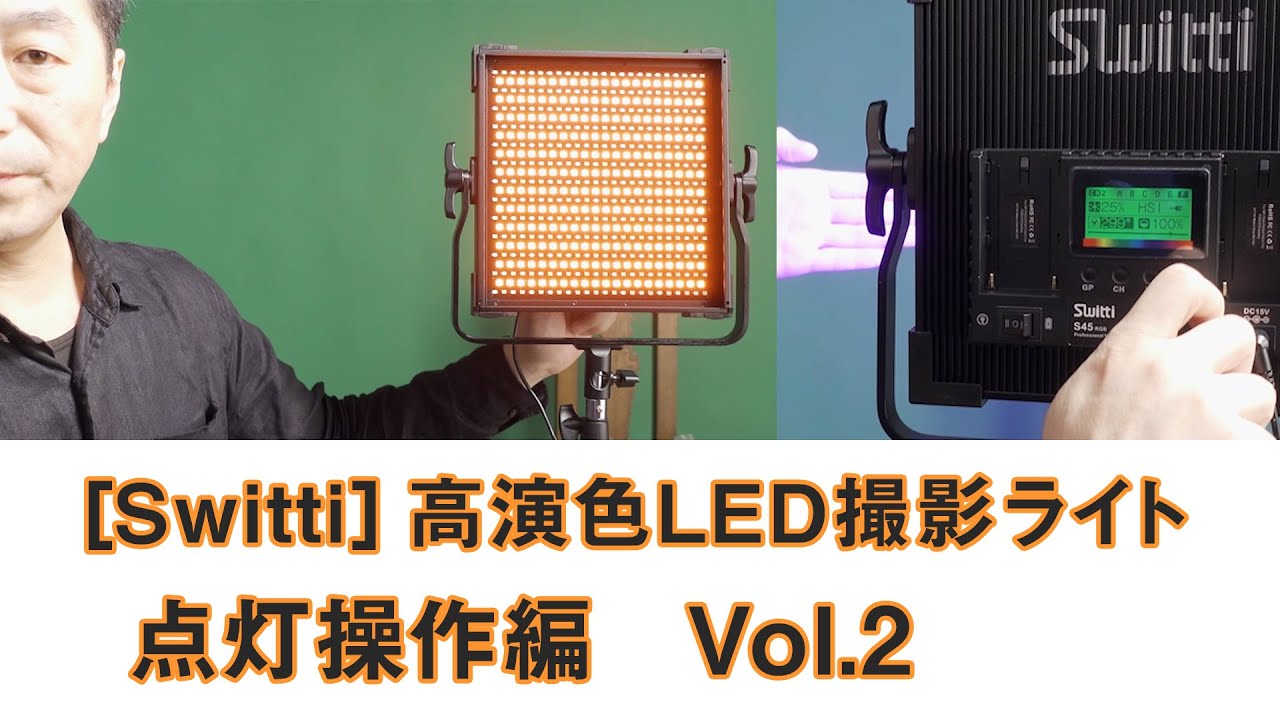Switti】高演色LED撮影ライト RGBと暖色寒色の二色調整可能 50W | 点灯