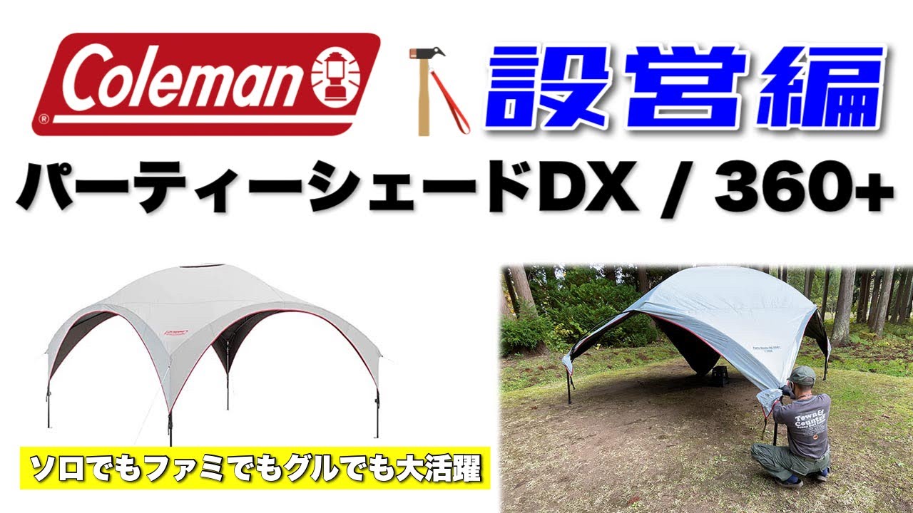 コールマン パーティーシェードDX/360+ (サイドウォール)設営動画