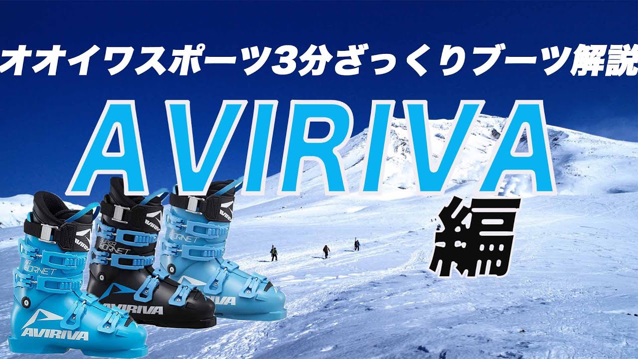 オオイワスポーツ6分ざっくりブーツ解説【AVIRIVA】 - YouTube