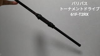 バリバス】トーナメントドライブ 61F-T2RX レビュー - YouTube