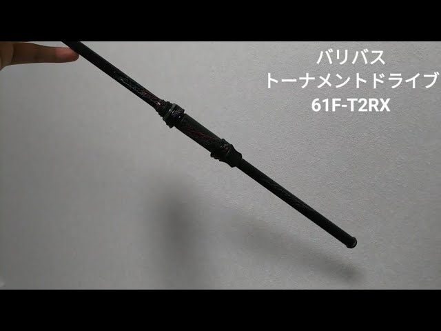 バリバス】トーナメントドライブ 61F-T2RX レビュー - YouTube