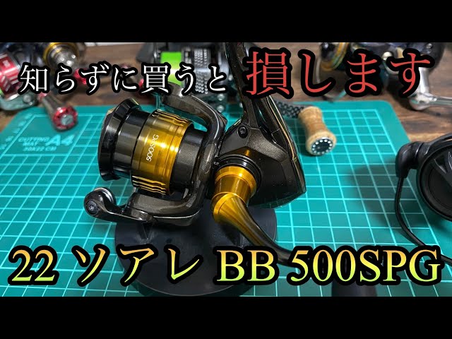 知らずに買うと損するリール。シマノ 22 ソアレ500SPG - YouTube