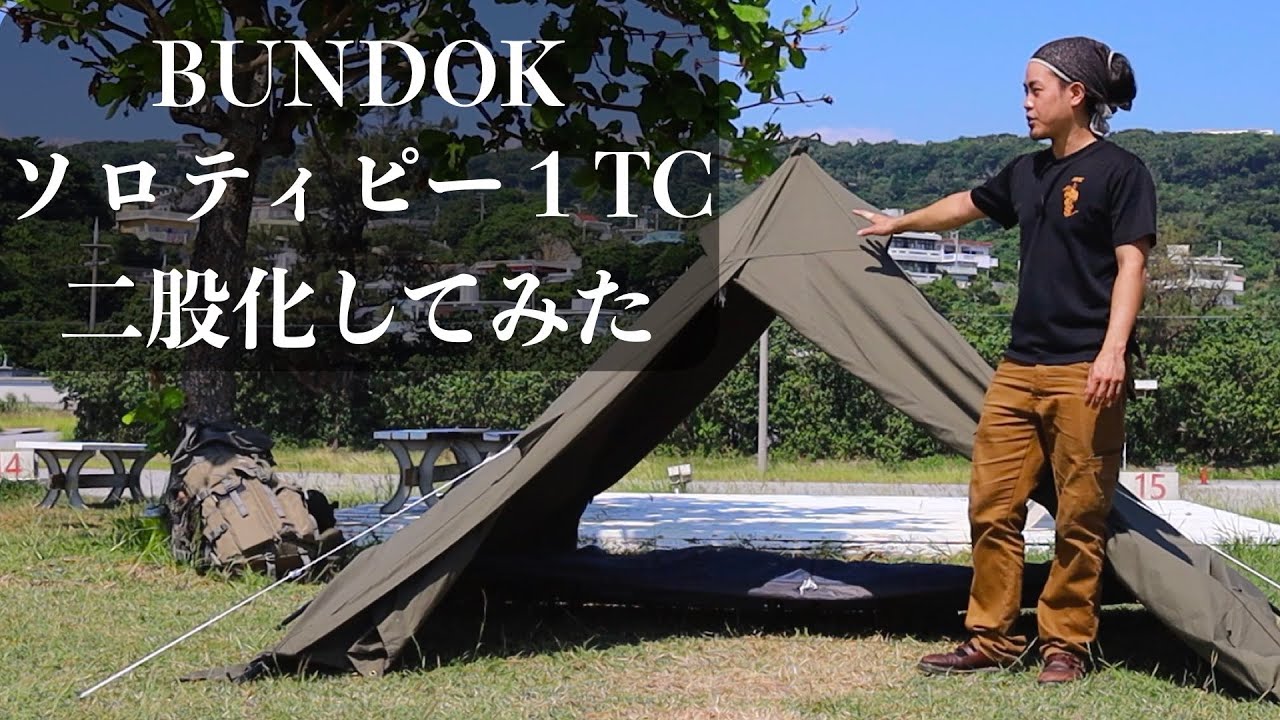 ソロティピー1TCを二股化してみた バンドック BUNDOK - YouTube