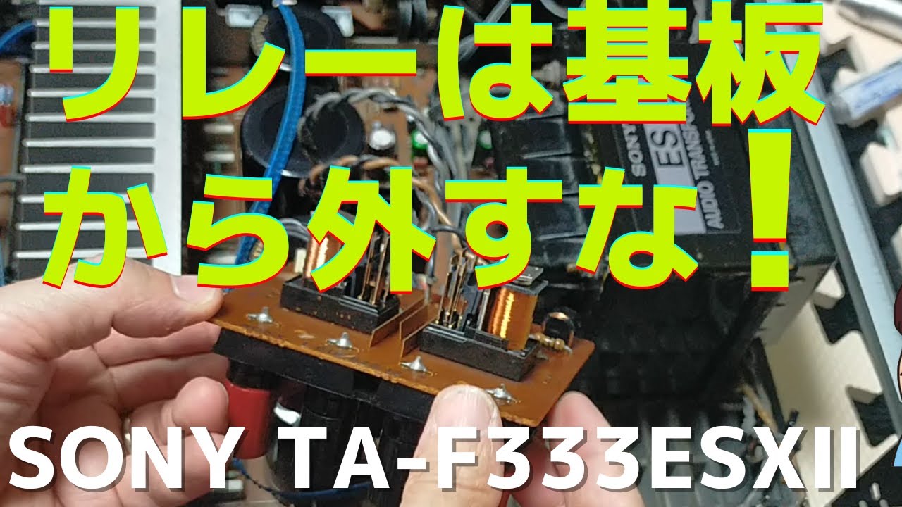 修理挑戦】ハードオフで購入したジャンクのアンプ（SONY TA-F333ESXⅡ