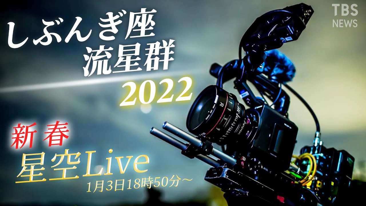 新春2022！星空Live】3～4日はしぶんぎ座流星群がピーク！千葉・一宮町