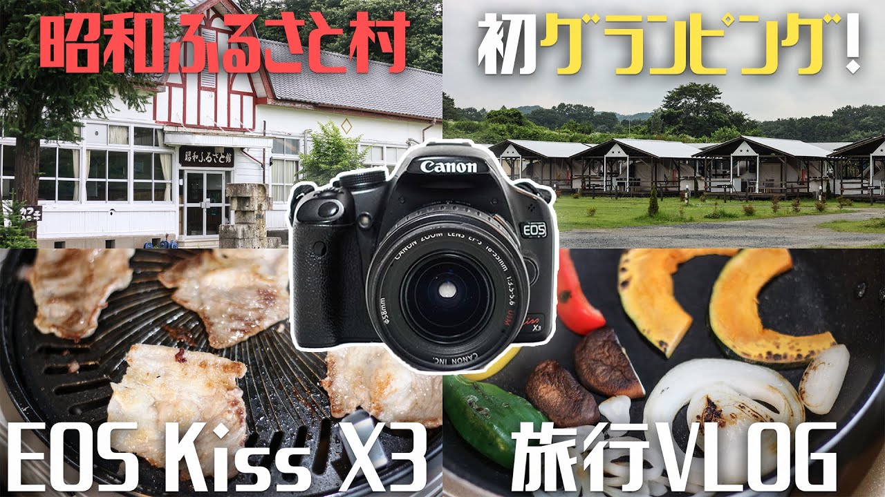 VLOG】Canon EOS Kiss X3を持って昭和ふるさと村でグランピングしてき