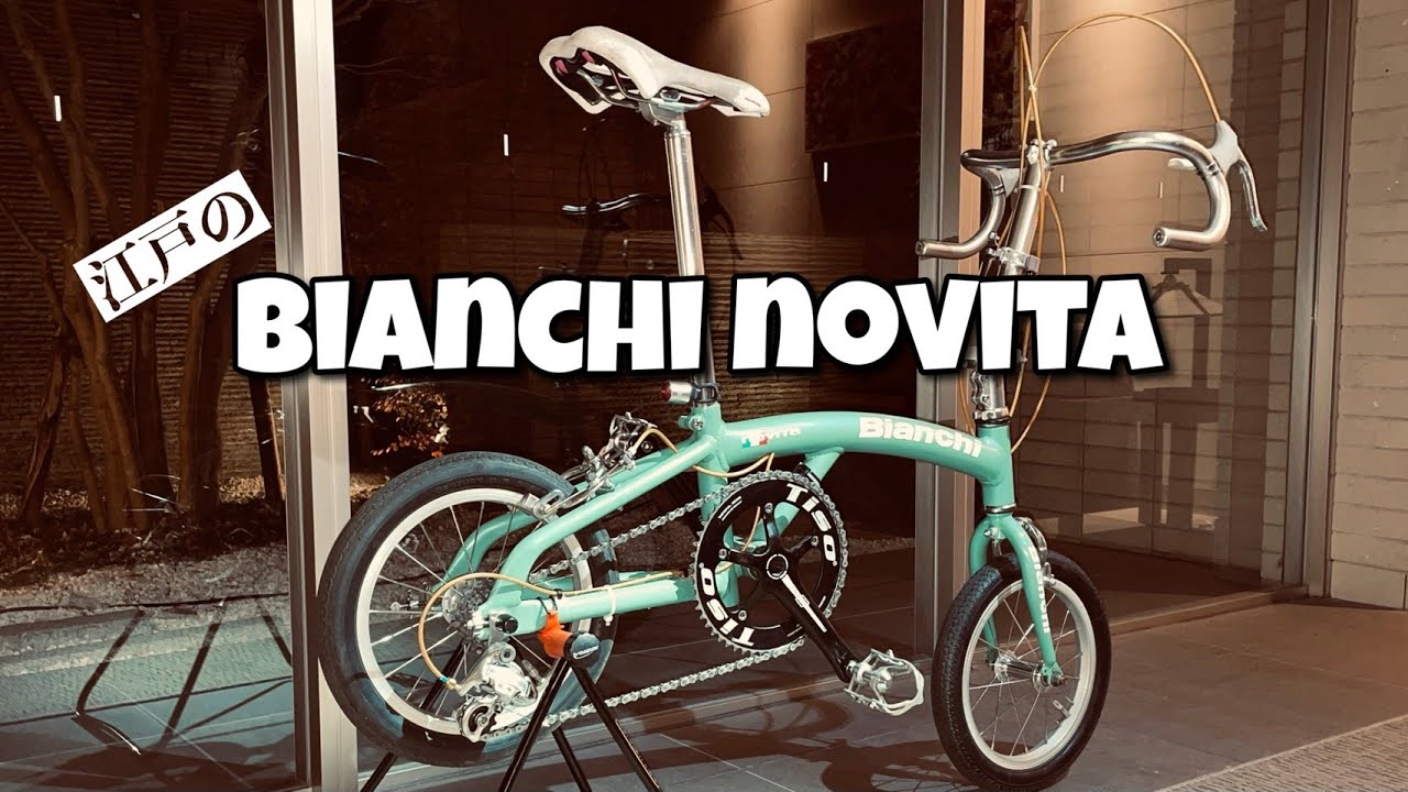 Bianchi Novita マネしちゃいけないイジり方#1 妄想編〜小径車だって