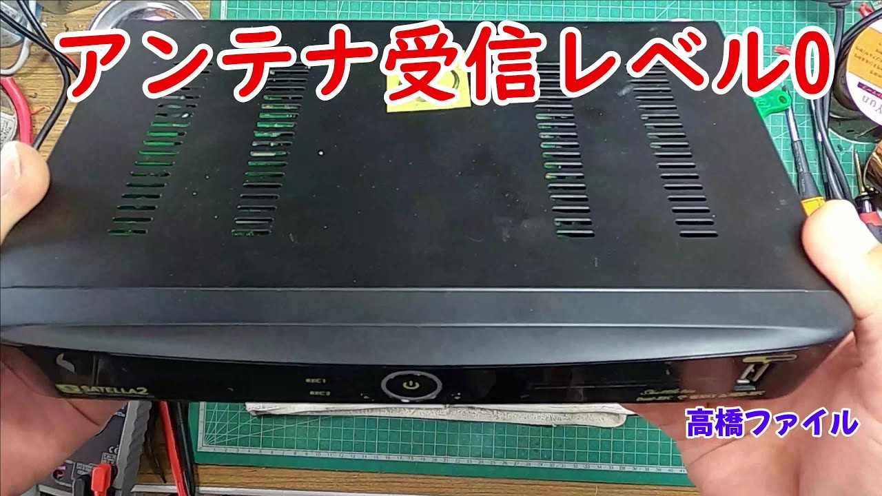 修理№ 686【アンテナ受信レベル0】サテラ2 視聴者様からの修理依頼