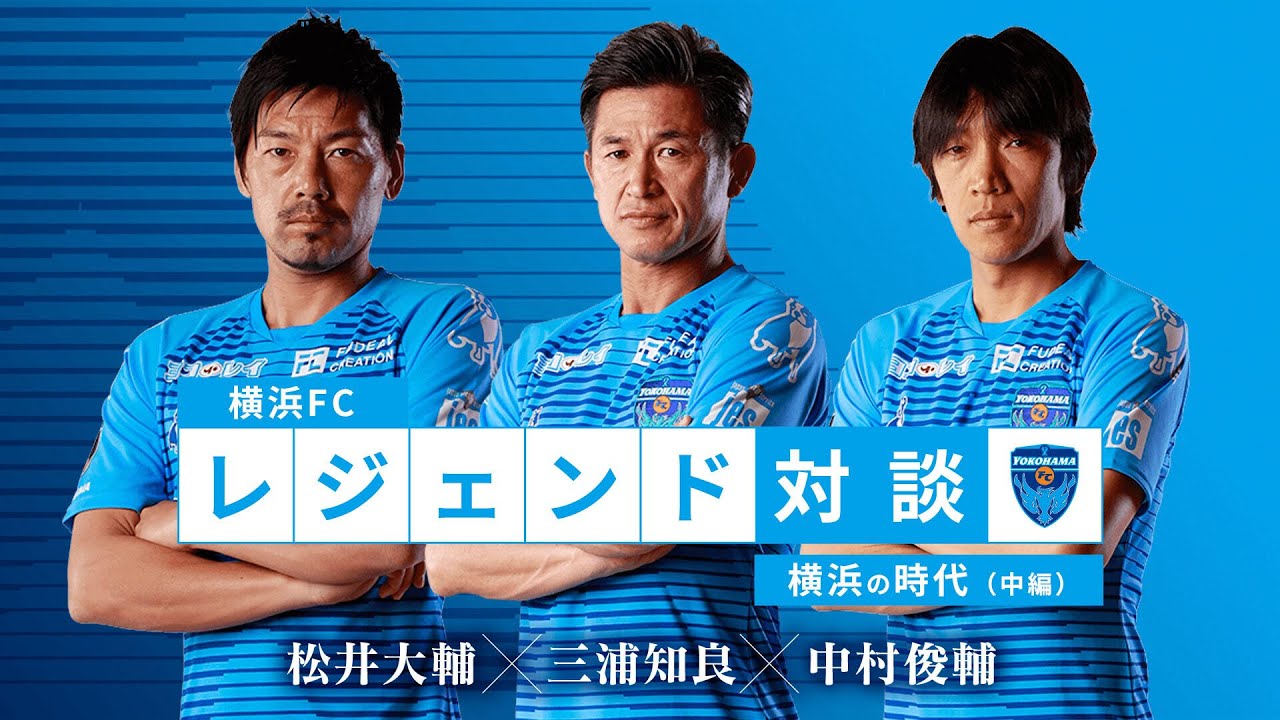 レジェンド対談〜横浜の時代〜（中編） 配信のお知らせ | 横浜FC