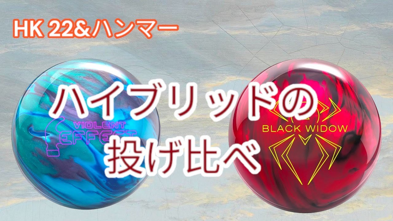ハイブリッド】ハンマーの2種類のボール投げてみた【HK22】 - YouTube