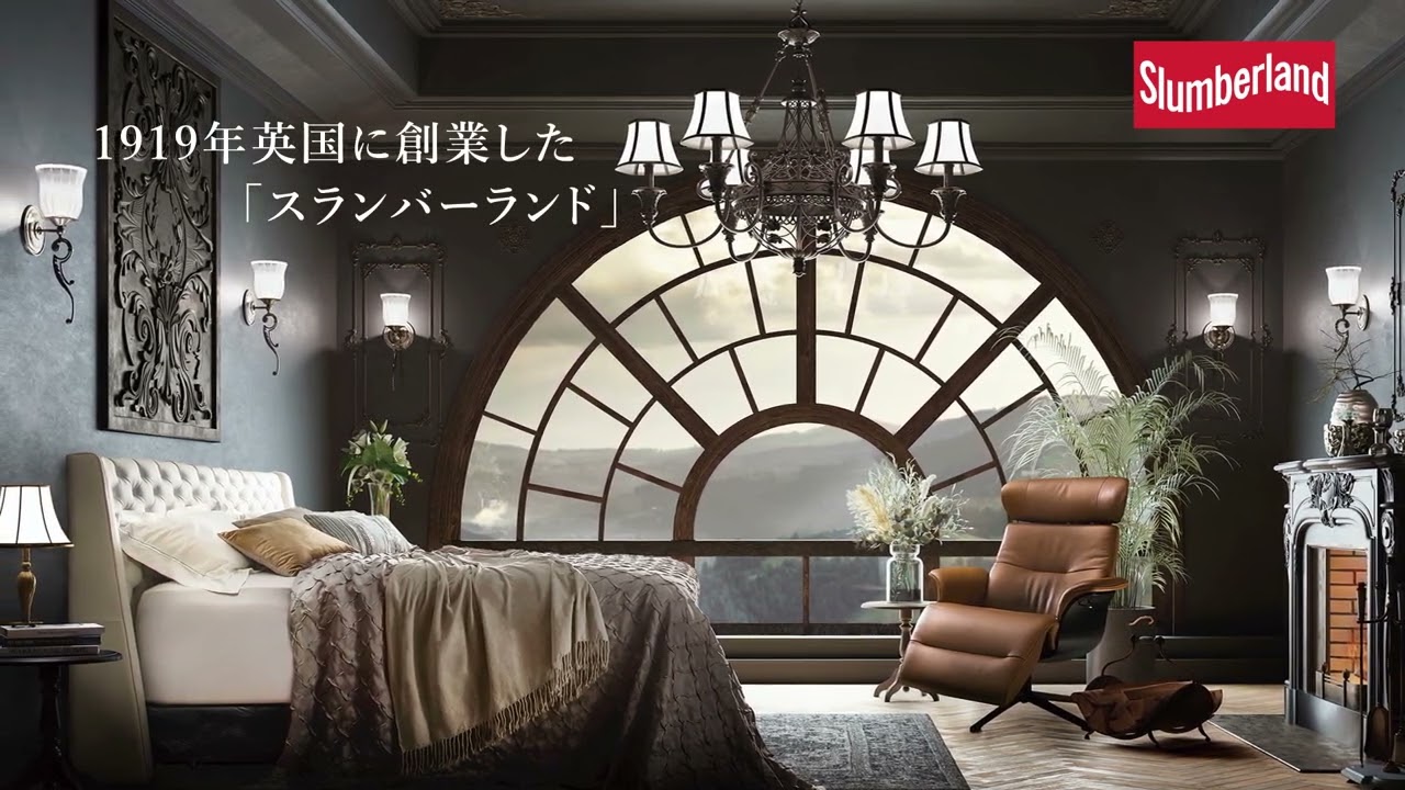 ブランド | スランバーランド | 英国王室御用達の栄誉を受けたベッド