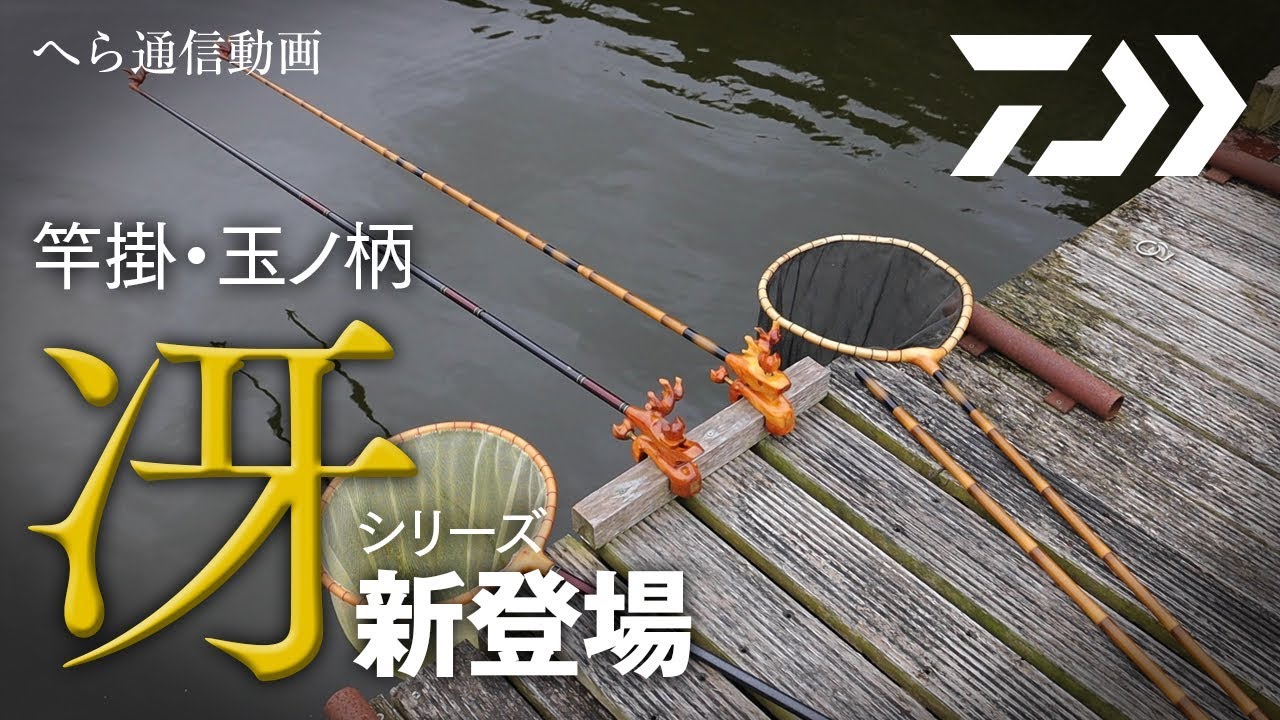 竿掛・玉ノ柄】徹底解説～竿掛・玉ノ柄 冴～ - YouTube