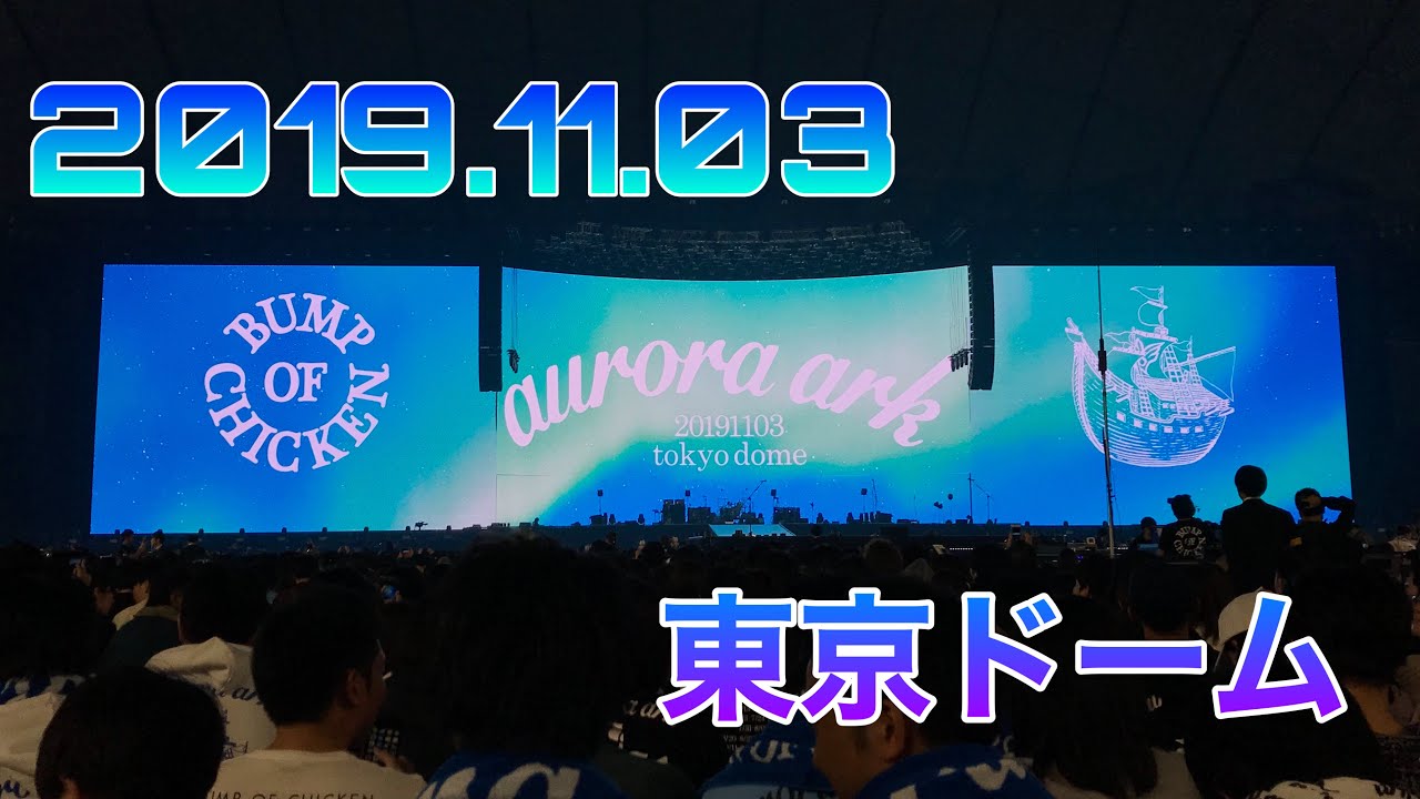 BUMP OF CHICKEN TOUR 2019 aurora ark 11.03 sun 東京ドーム 会場の