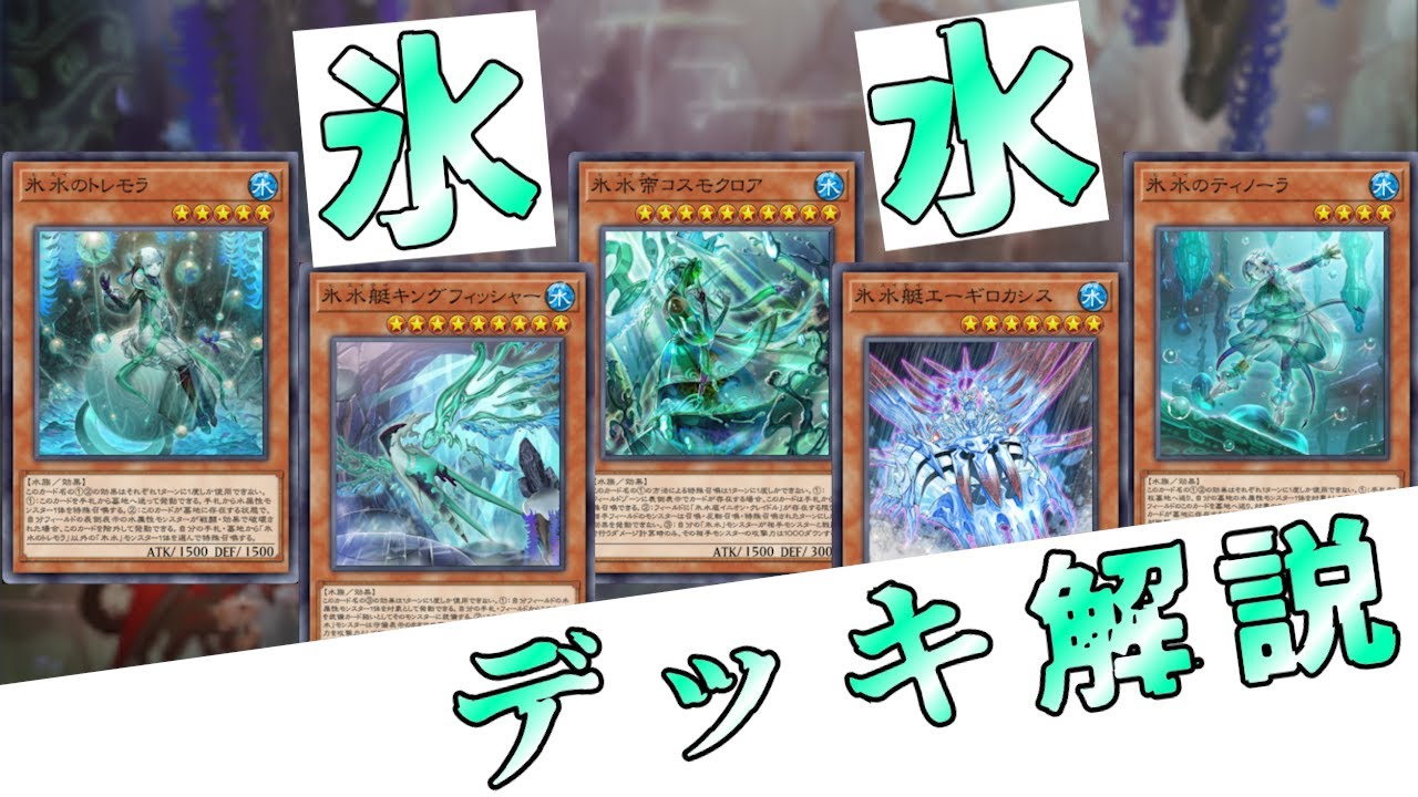 テーマ解説】氷水(ヒスイ)のデッキの構築と回し方【遊戯王マスター