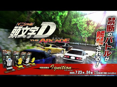 頭文字D THE ARCADE』ティザームービー - YouTube