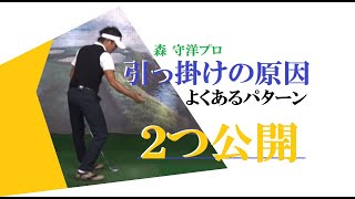 49【森守洋プロ】引っ掛けの原因【永久不変のゴルフ理論】 - YouTube