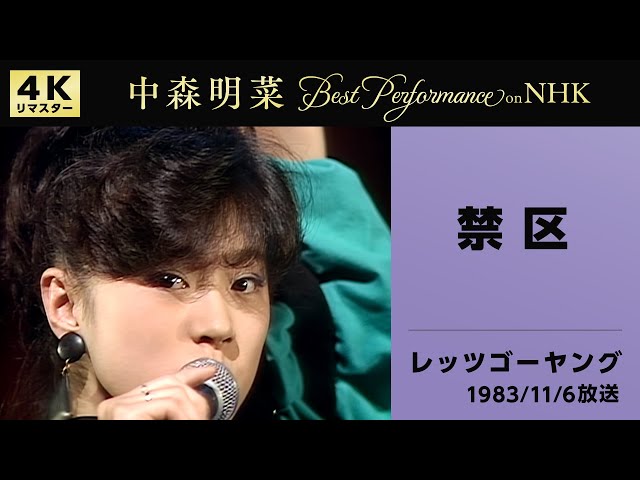 公式】中森明菜／禁区 (Live on NHKレッツゴーヤング, 1983/11/06)[4K