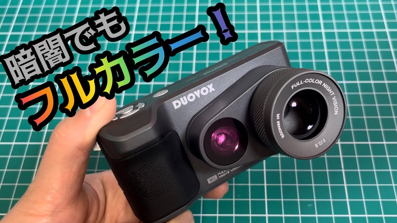 この世から暗闇をなくす⁉︎ ウルトラナイトビジョンカメラ DUOVOX mate