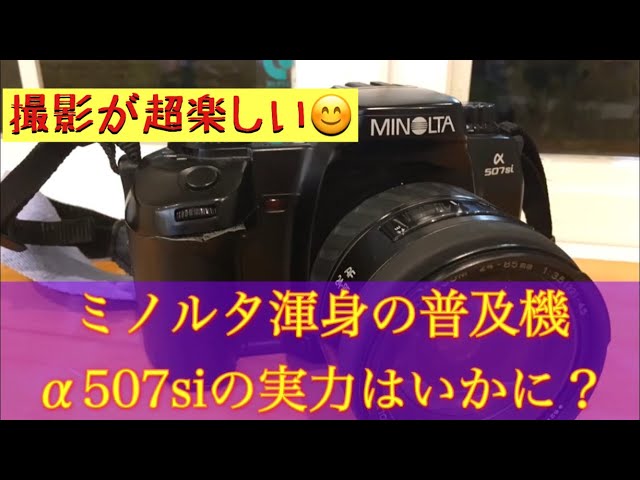 ミノルタα507siの能力は？モノクロフイルムで撮影しました！ #フイルム