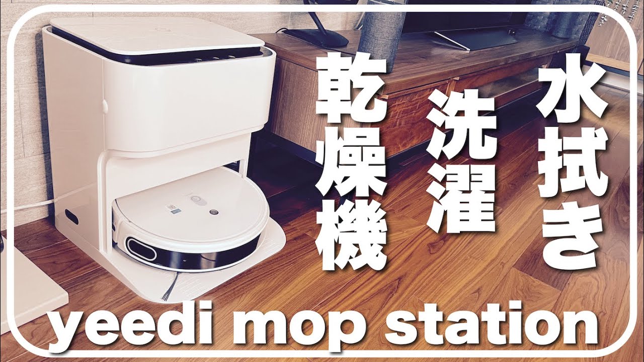 これが究極の進化系！水拭きロボット掃除機【yeedi】モップ