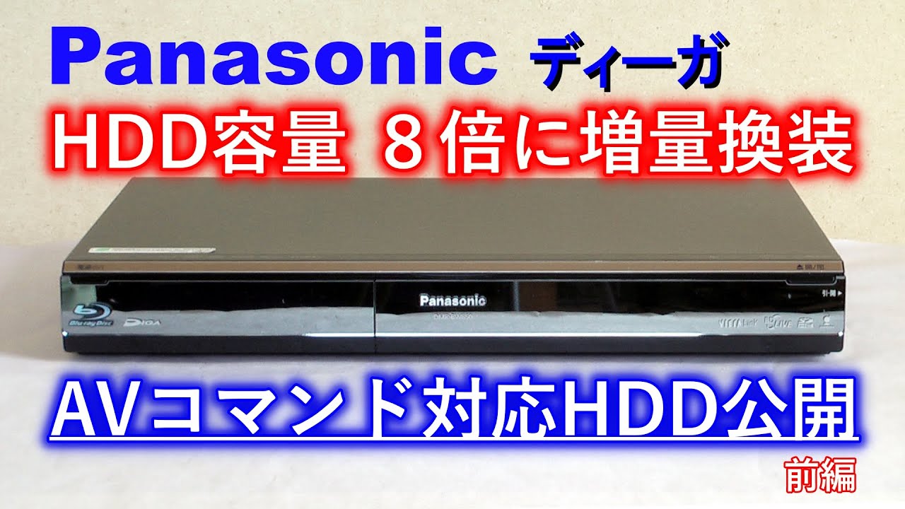 DIGA] DIGA HDD replacement (HDD replacement) HDD cloning tips and