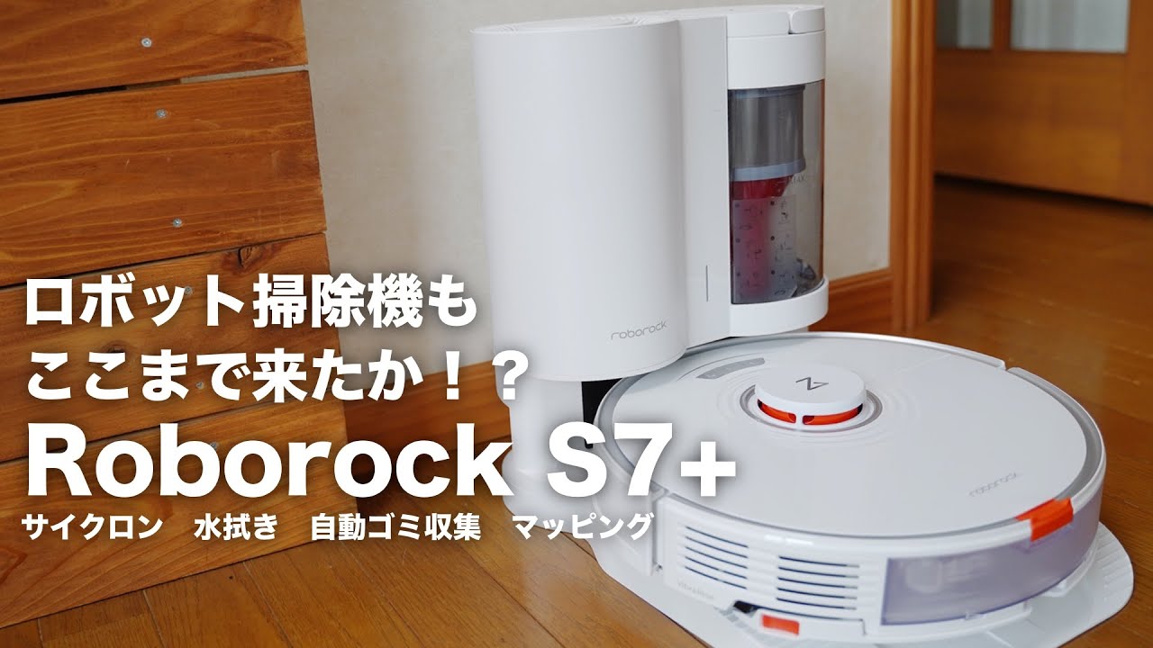 レビュー】ロボット掃除機もここまで進化!? 「Roborock S7+」を使って