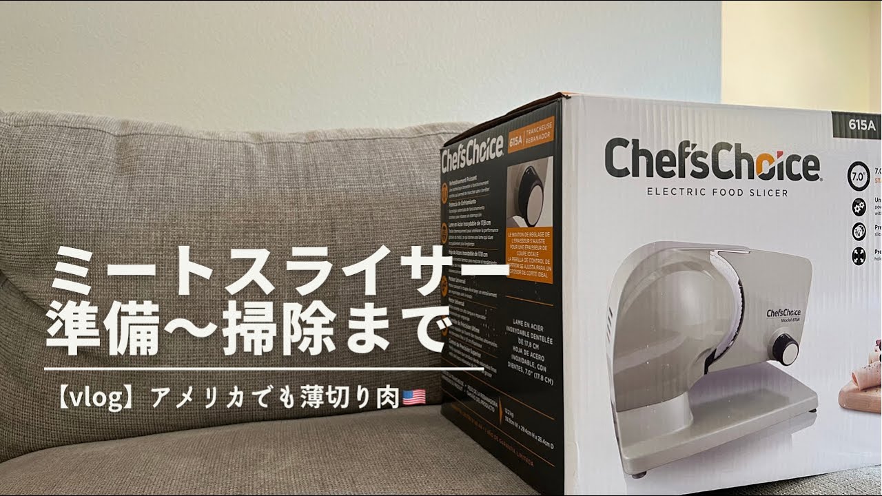 アメリカ生活】買ってよかった！ミートスライサー（準備〜掃除まで