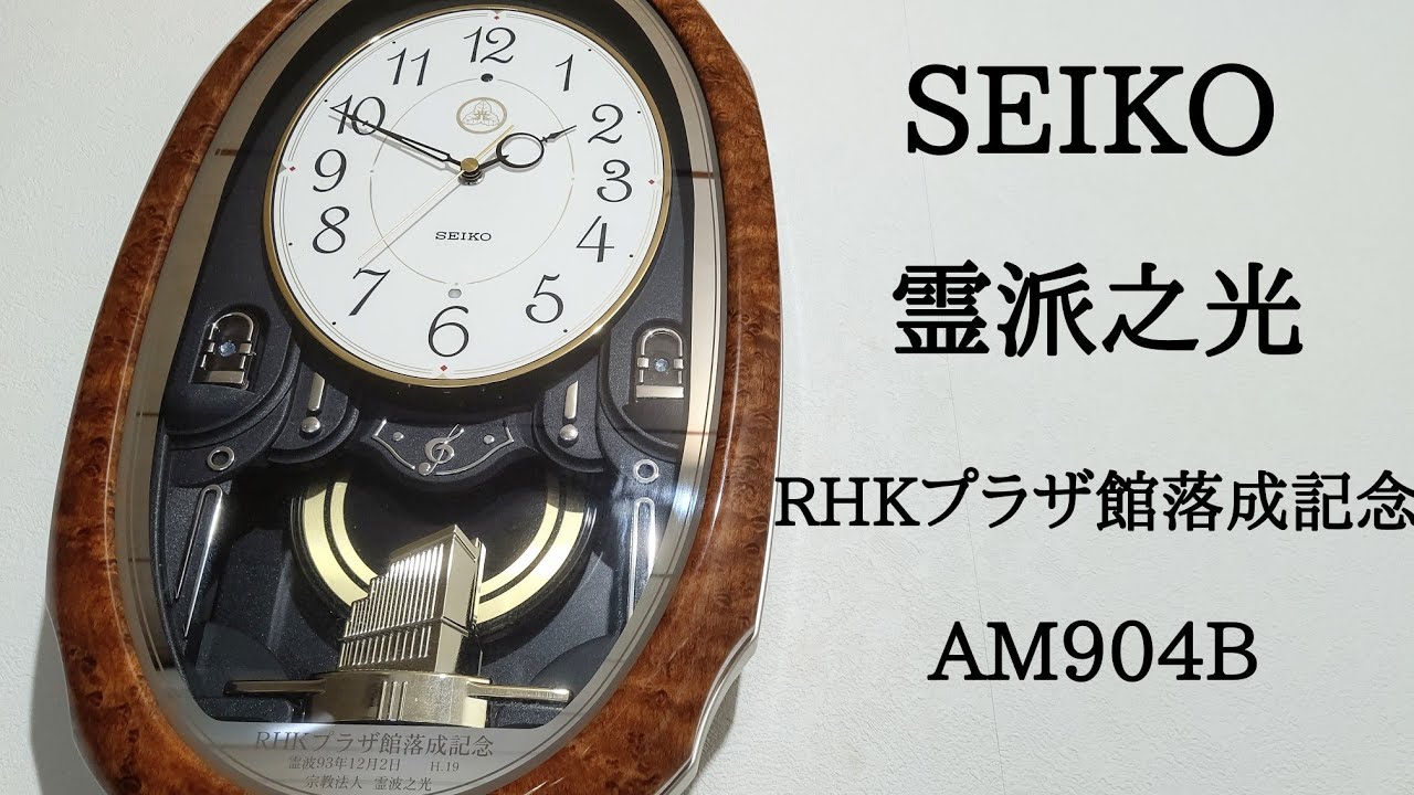 SEIKO 霊派之光 AM904B RHKプラザ館落成記念 メロディ時計 - YouTube