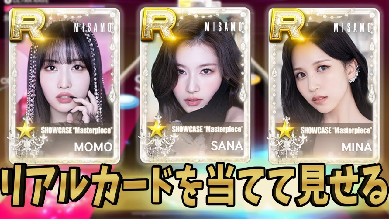 MISAMOのリアルカードが欲しいよお、当てて見せる！！【SUPER STAR JYP