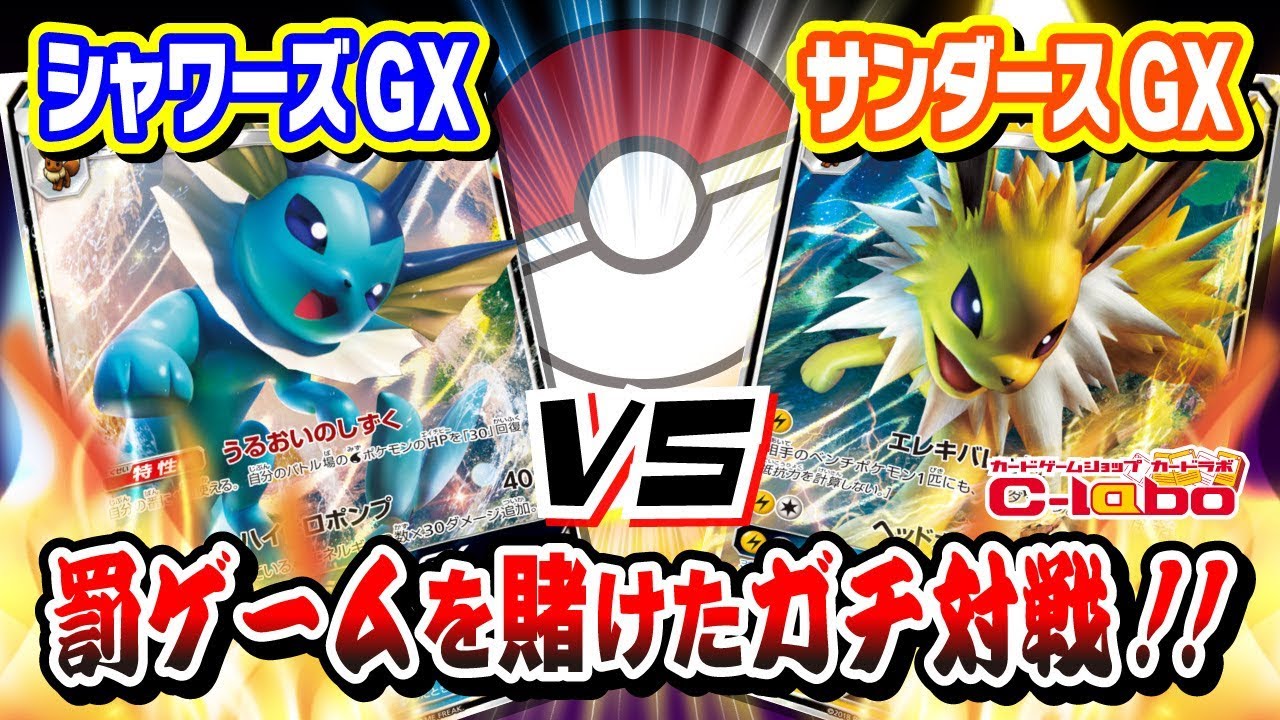 ポケモンカード】シャワーズGX vs サンダースGX！罰ゲームを賭けた対戦