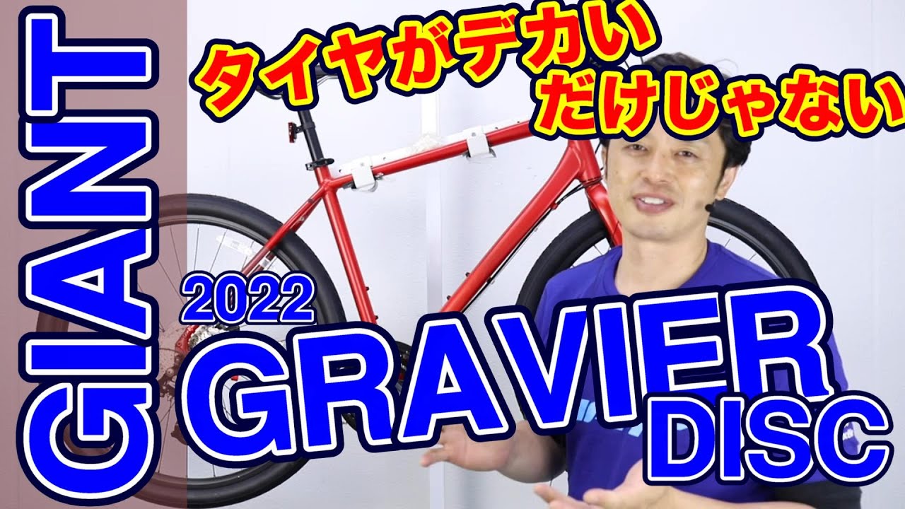 クロスバイク 】グラビエ ディスク ジャイアント 2022年モデル 初心者