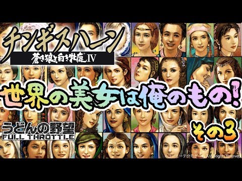 チンギスハーン・蒼き狼と白き牝鹿IV with PK』世界の美女は俺のもの