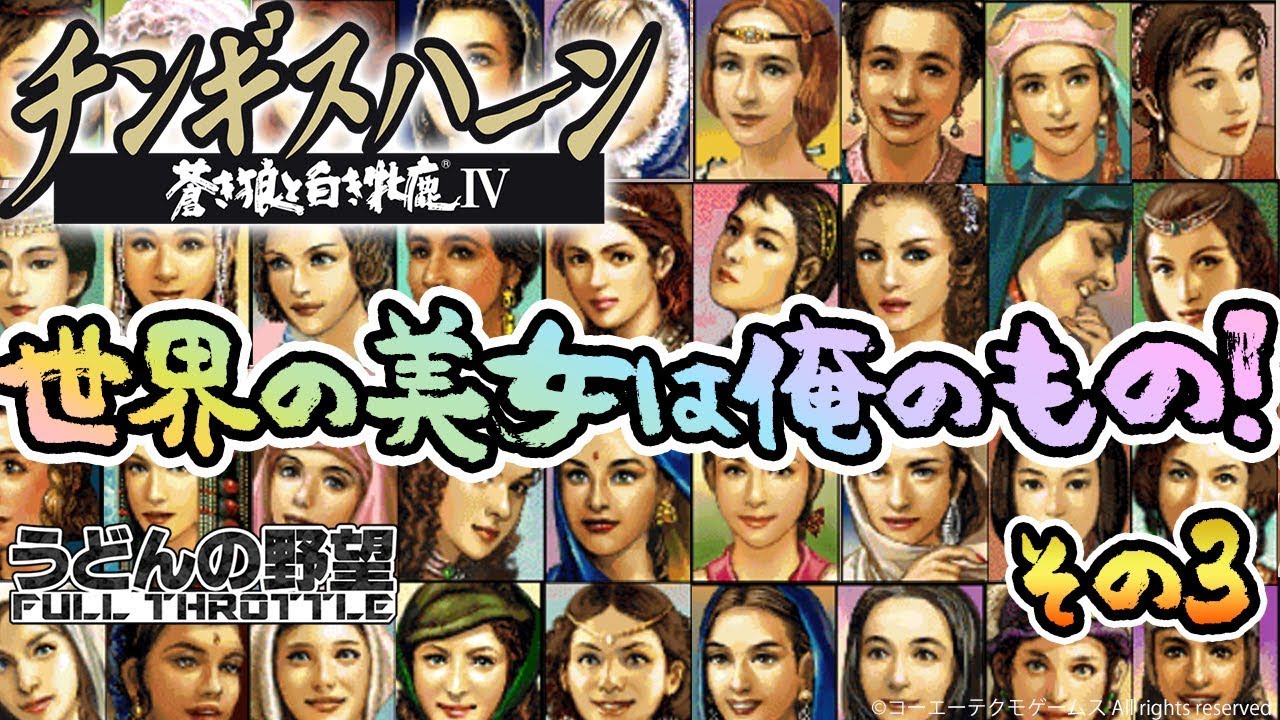チンギスハーン・蒼き狼と白き牝鹿IV with PK』世界の美女は俺のもの