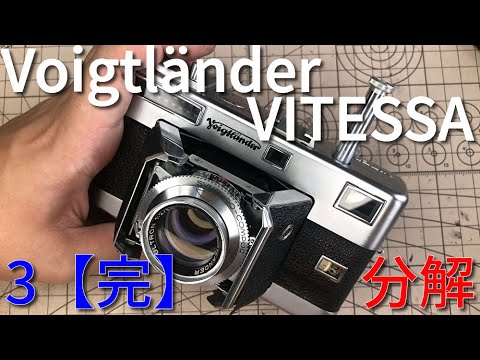 Voigtländer VITESSAを分解する 3【完】/Disassembly of Voigtländer
