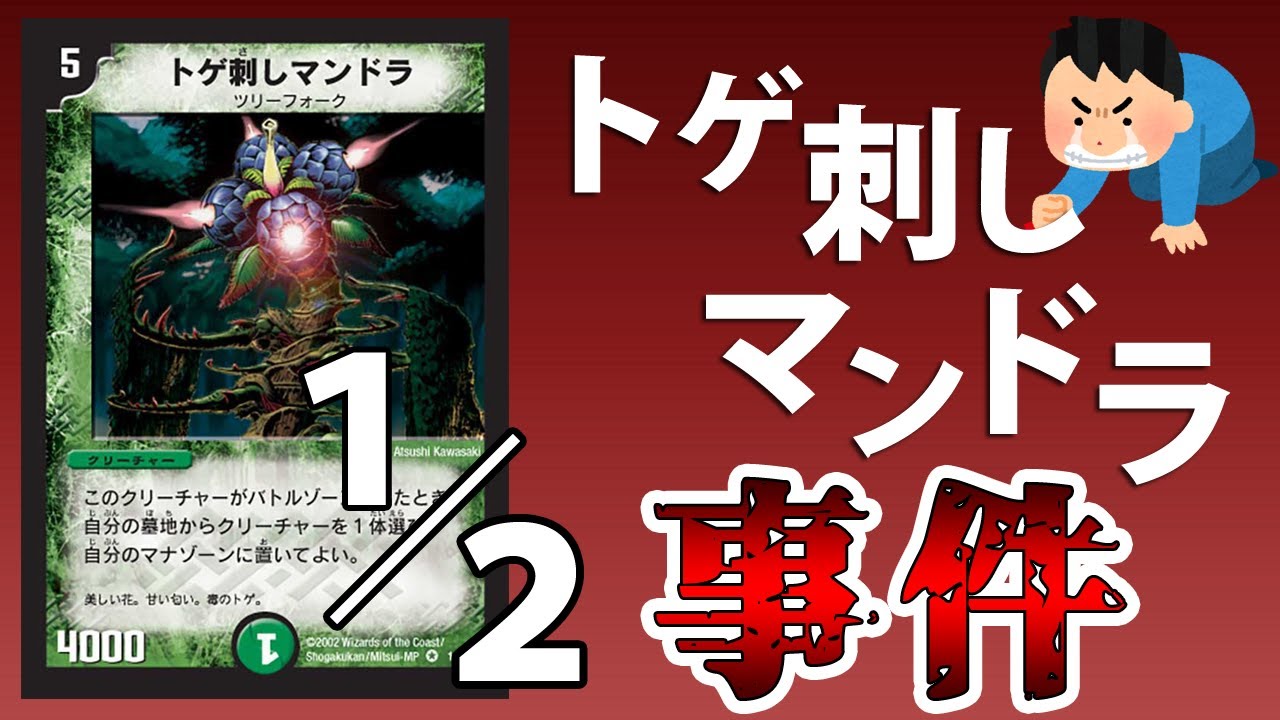 デュエマ】多くの初心者が涙した、1／2トゲ刺しマンドラ事件【クソ