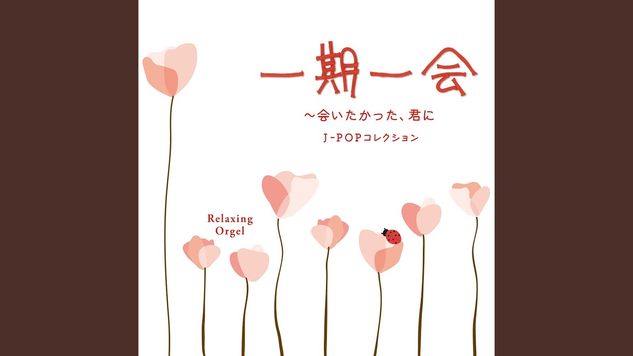 遠く遠く - YouTube