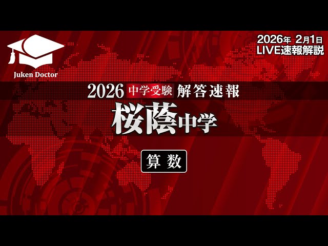 桜蔭中学入試【算数】解答速報！2026年2月1日当日生放送！ - YouTube