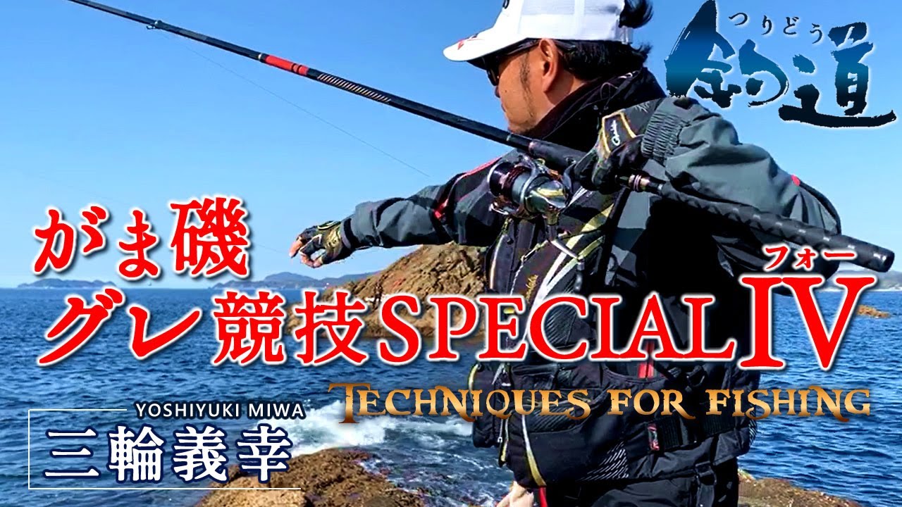 釣道［Vol.2］釣り師 がまかつ 釣竿 NEW がま磯 グレ競技スペシャル4