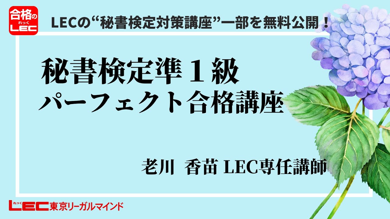 秘書検定｜LEC東京リーガルマインド