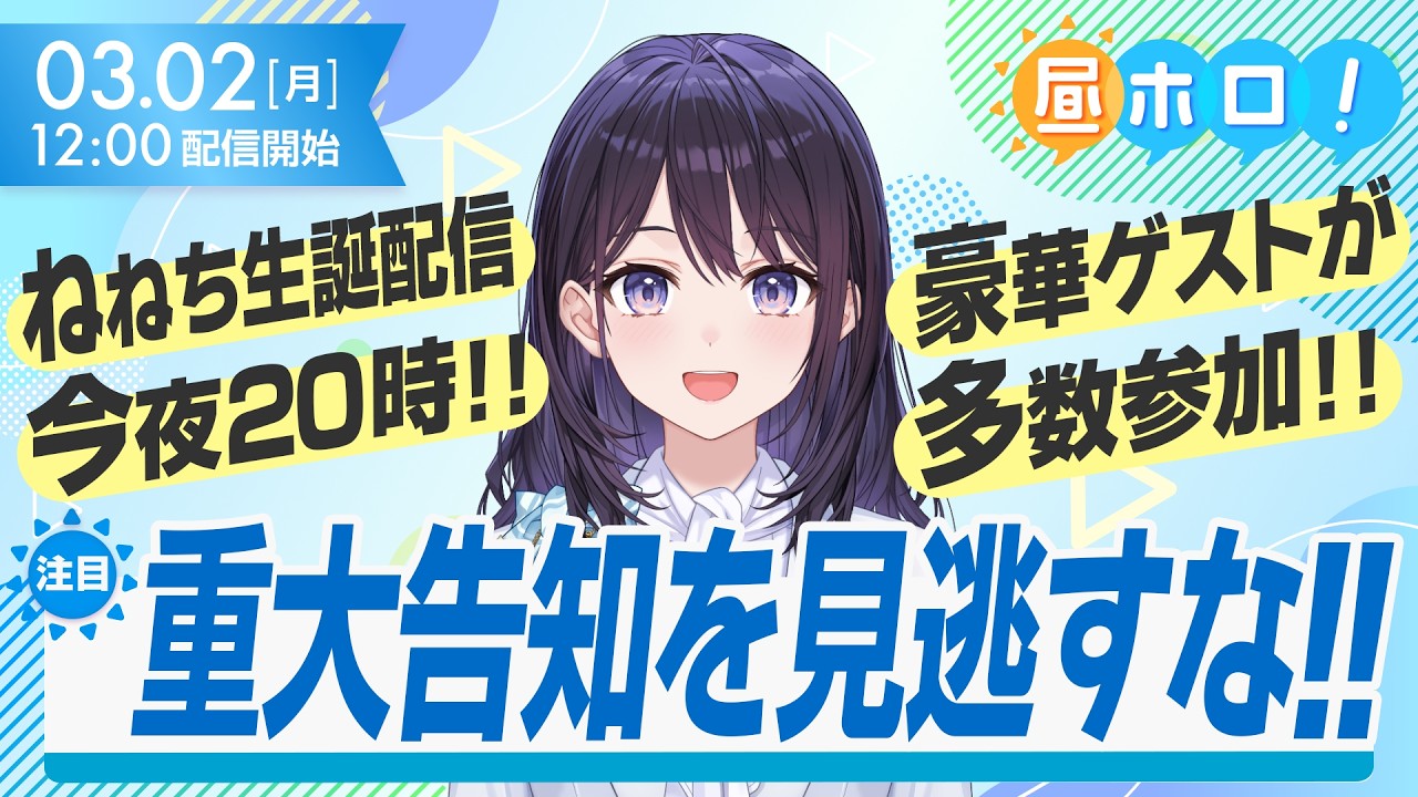 待機せよ】桃鈴ねね生誕配信で超重大告知アリ？！【昼ホロ/風白ゆき