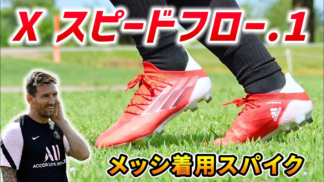 サッカースパイク】アディダスX スピードフロー.1 FG チャンピオンズ