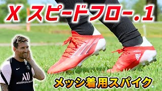 メッシ着用の最新スパイク『エックススピードフロー.1 FG』を履いて
